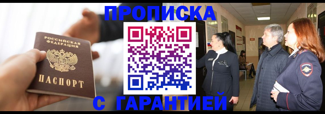прописка 2025 в Шелехове
